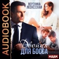 Вероника Лесневская. Двойня для босса. Стерильные чувства