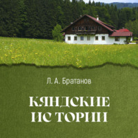 Леонид Братанов. Кяндские истории