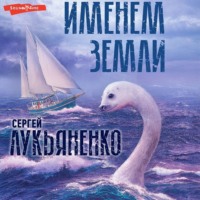 . Именем Земли (Сборник)