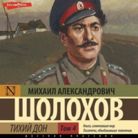 Михаил Шолохов. Тихий Дон (Часть 4)