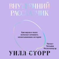 Уилл Сторр. Внутренний рассказчик. Как наука о мозге помогает сочинять захватывающие истории