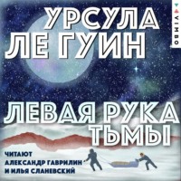 Урсула Ле Гуин. Левая рука тьмы