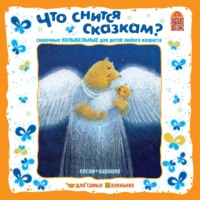 . Что снится сказкам? Сказочные колыбельные
