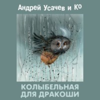 . Колыбельная для Дракоши