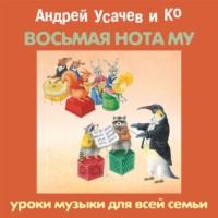 . «Восьмая нота МУ». Уроки музыки для всей семьи