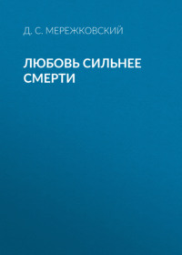 . Любовь сильнее смерти