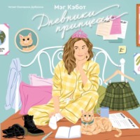 Мэг Кэбот. Дневники принцессы