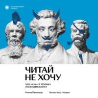 Римма Раппопорт. Читай не хочу. Что мешает ребенку полюбить книги