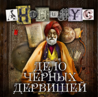 АНОНИМУС. Дело Черных дервишей