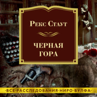 Рекс Стаут. Черная гора