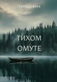 В тихом омуте