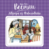 Анне-Катрине Вестли. Аврора из Фабельвика