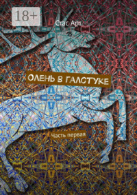 Олень в галстуке. Часть первая