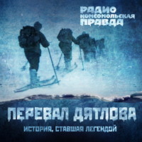 Тайна перевала Дятлова. Взгляд интернет-расследователя