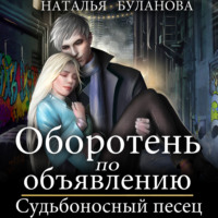 Наталья Буланова. Оборотень по объявлению. Судьбоносный песец