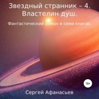 Сергей Афанасьев. Звездный странник – 4. Властелин душ