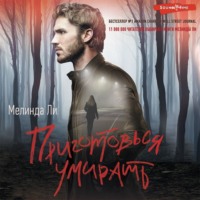 . Приготовься умирать