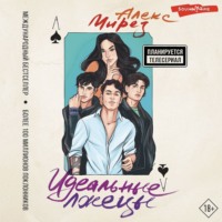 . Идеальные лжецы