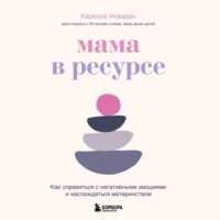 Карелла Исваран. Мама в ресурсе. Как справиться с негативными эмоциями и наслаждаться материнством