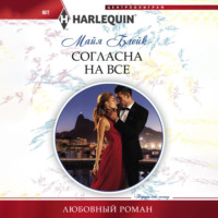 . Согласна на все