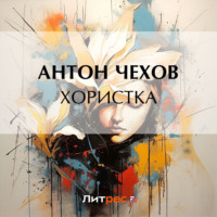 Антон Чехов. Хористка