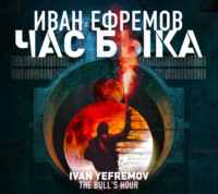 Иван Ефремов. Час Быка