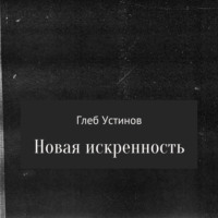 Глеб Устинов. Новая искренность