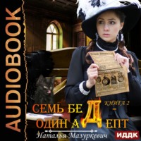 Наталья Мазуркевич. На все ответ – один адепт!