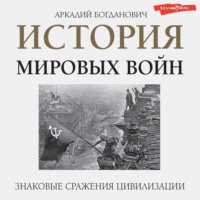 Аркадий Богданович. История мировых войн