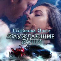 Ольга Гусейнова. Блуждающие души