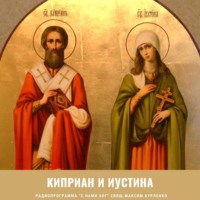 Киприан и Иустина