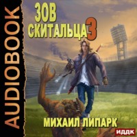 . Зов скитальца. Книга 3