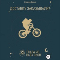 Денис Анатольевич Страхов. Доставку заказывали?