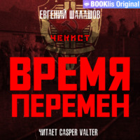 . Чекист. Время перемен
