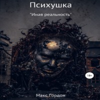 Макс Гордон. Психушка