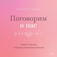 Джейсон Гэддис. Поговорим о нас