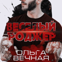 Ольга Вечная. Веселый Роджер