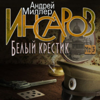 Андрей Миллер. Инсаров 3. Белый крестик
