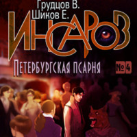 Евгений Шиков. Инсаров 4. Петербургская псарня