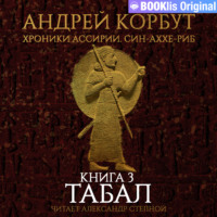 Андрей Корбут. Книга 3. Табал