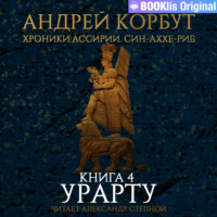 Андрей Корбут. Книга 4. Урарту