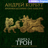 Андрей Корбут. Книга 5. Трон