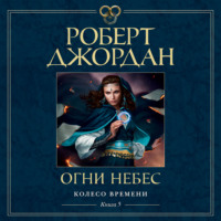 Роберт Джордан. Колесо Времени. Книга 5. Огни небес