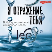 lee. Я отражение тебя. Вибрации сознания или начало всего