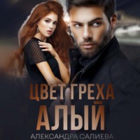 Александра Салиева. Цвет греха: Алый