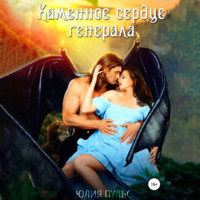 . Каменное сердце генерала