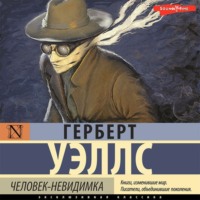 . Человек-невидимка