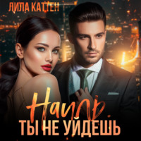 . Наиль. Ты не уйдешь