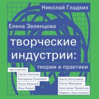 Елена Зеленцова. Творческие индустрии: теории и практики