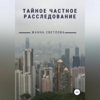Жанна Светлова. Тайное частное расследование